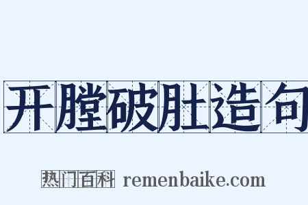 开膛破肚造句是什么意思的图片